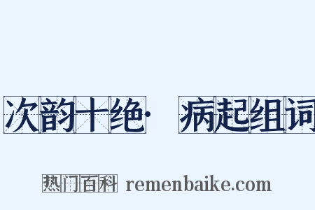 次韵十绝·病起组词是什么意思的图片